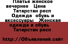 Платье женское вечернее › Цена ­ 800 - Татарстан респ. Одежда, обувь и аксессуары » Женская одежда и обувь   . Татарстан респ.